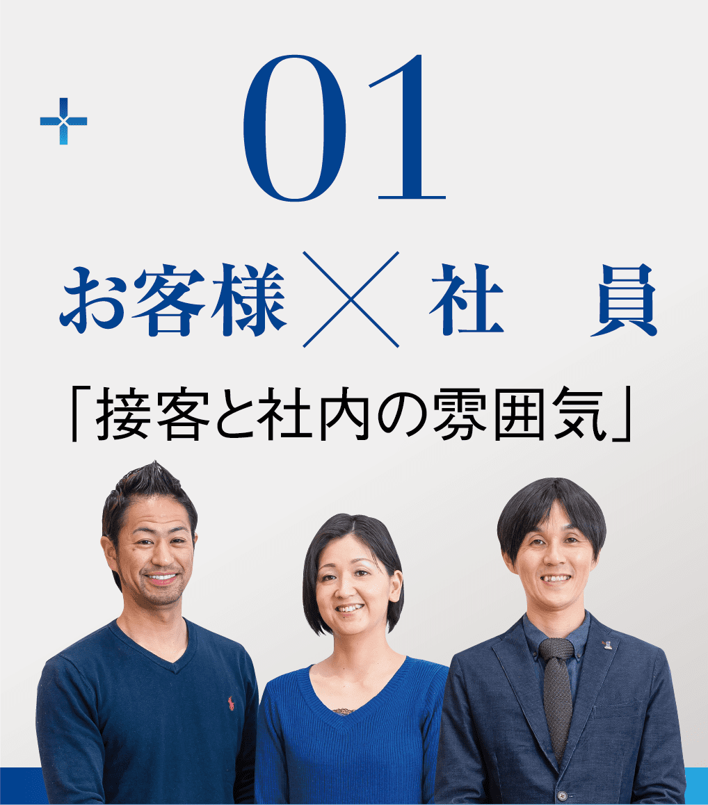 01 お客様×社員「接客と車内の雰囲気」