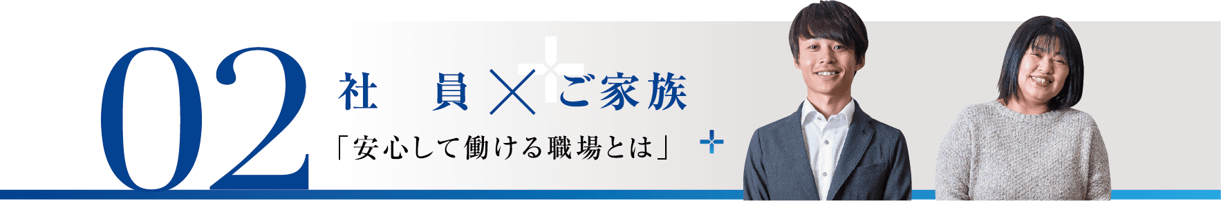 02 社員×ご家族「安心して働ける職場とは」