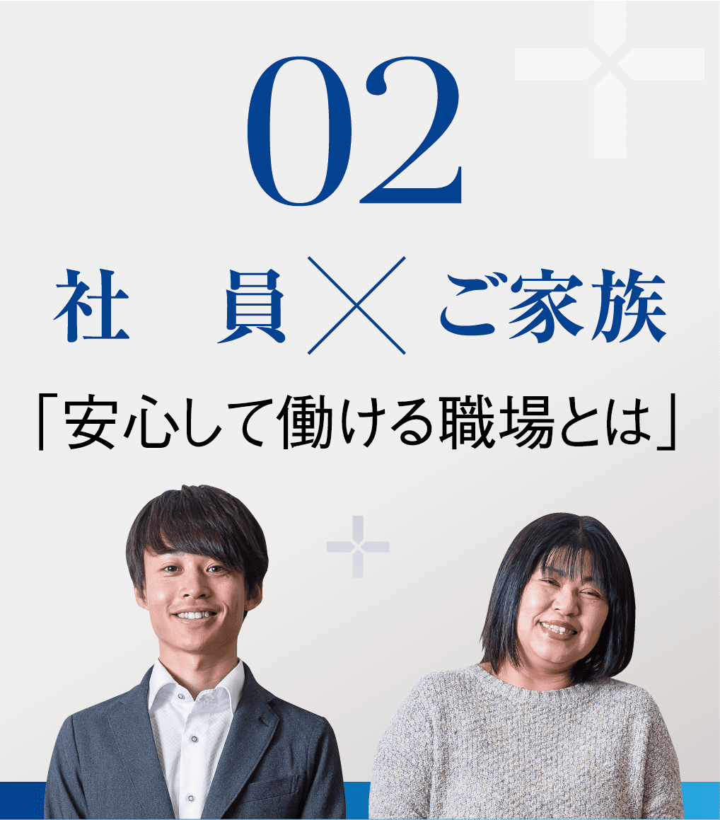 02 社員×ご家族「安心して働ける職場とは」