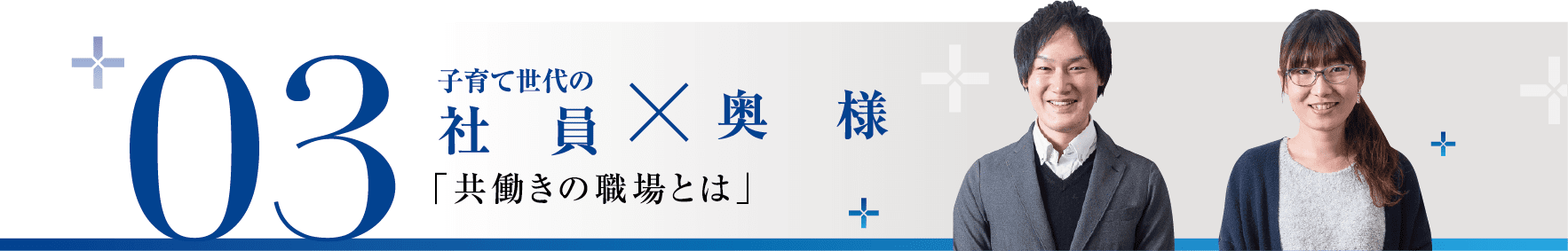 03 子育て世代の社員×奥様「共働きの職場とは」