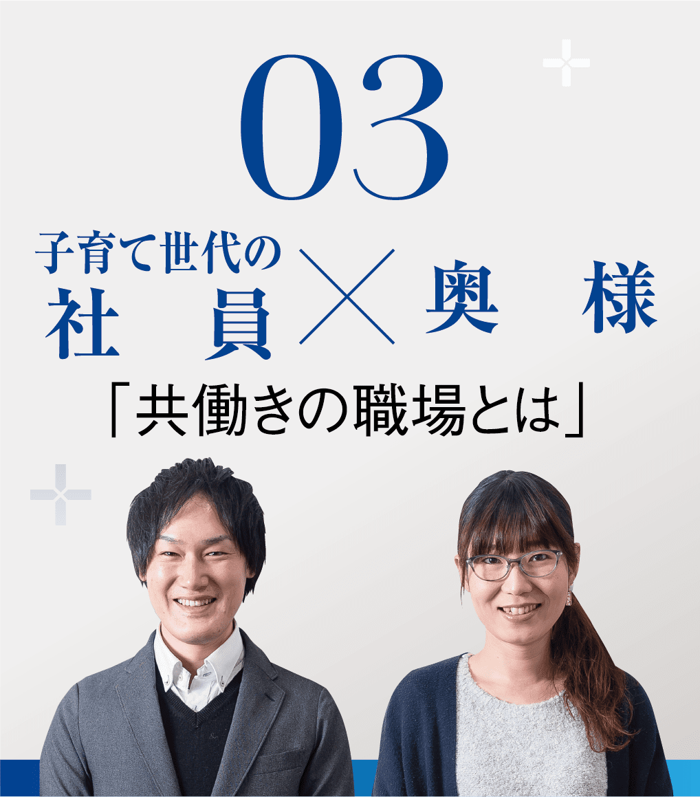 03 子育て世代の社員×奥様「共働きの職場とは」