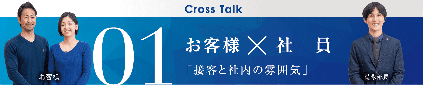 01 お客様×社員「接客と車内の雰囲気」