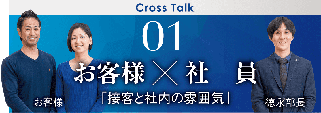 01 お客様×社員「接客と車内の雰囲気」