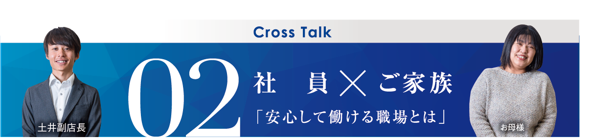 02 社員×ご家族「安心して働ける職場とは」