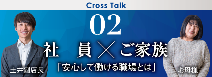 02 社員×ご家族「安心して働ける職場とは」