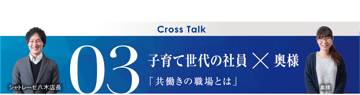 03 子育て世代の社員×奥様「共働きの職場とは」