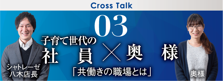 03 子育て世代の社員×奥様「共働きの職場とは」