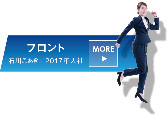 リンク：社員インタビュー　フロント・採用主任 石川こあき