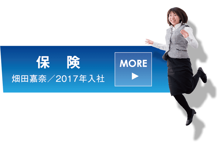 リンク：社員インタビュー　保険部 久保実沙