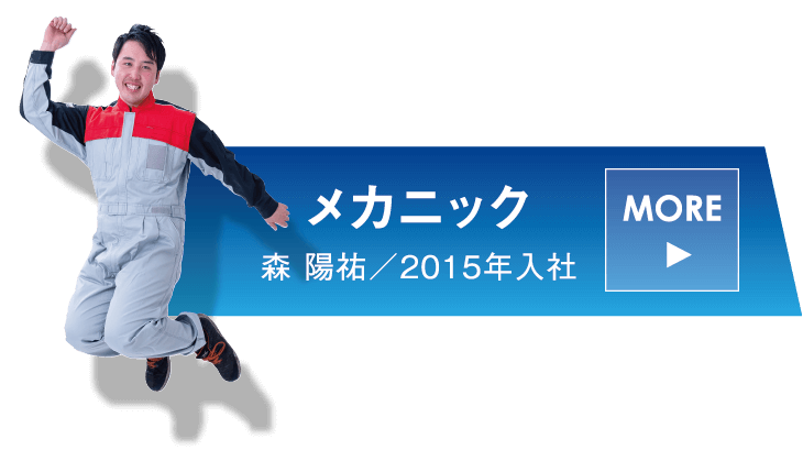 リンク：社員インタビュー　メカニック・チーフ 森陽祐