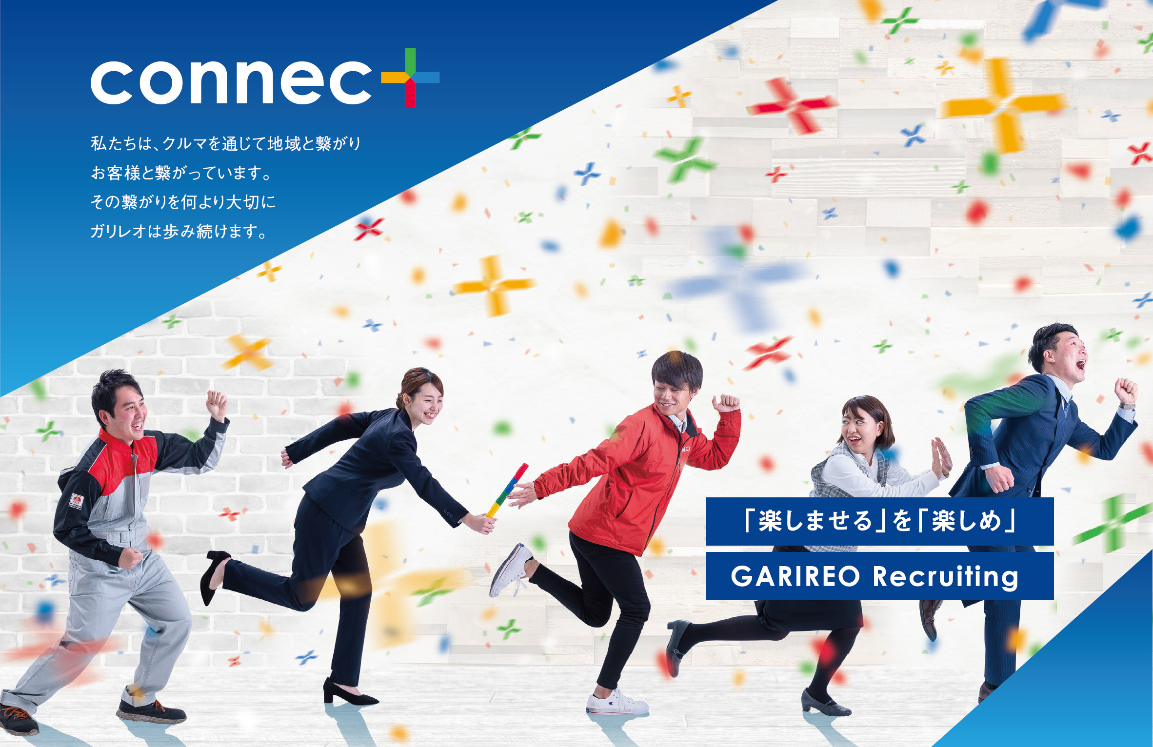 イメージ画像：connect 「楽しませる」を「楽しめ」GARIREO Recruting