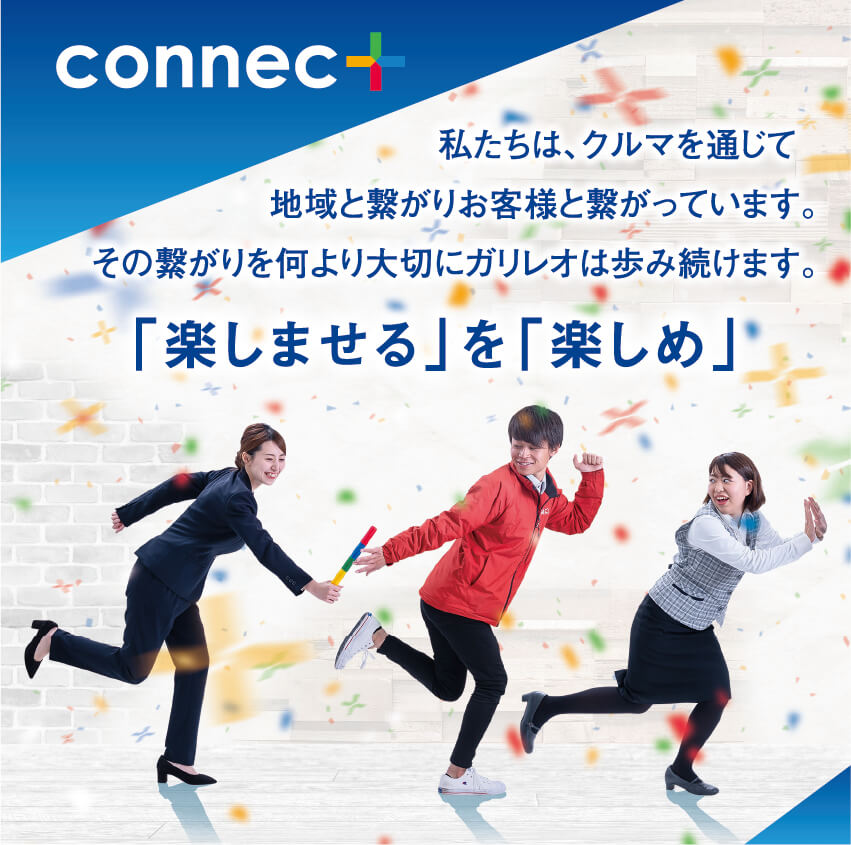 イメージ画像：connect 「楽しませる」を「楽しめ」GARIREO Recruting