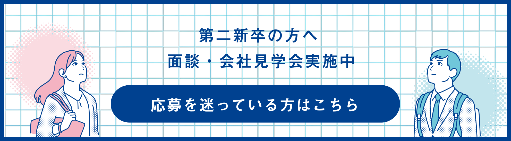 第二新卒の方へ～面談・会社見学実施中～
