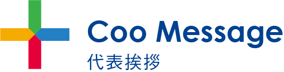 見出し：Coo Message　代表あいさつ