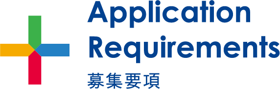 見出し：Application Requirements　募集要項