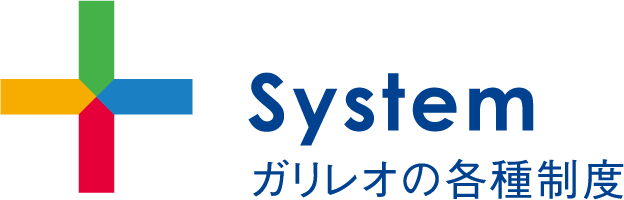 見出し：System　ガリレオの各種制度