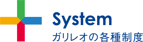 見出し：System　ガリレオの各種制度