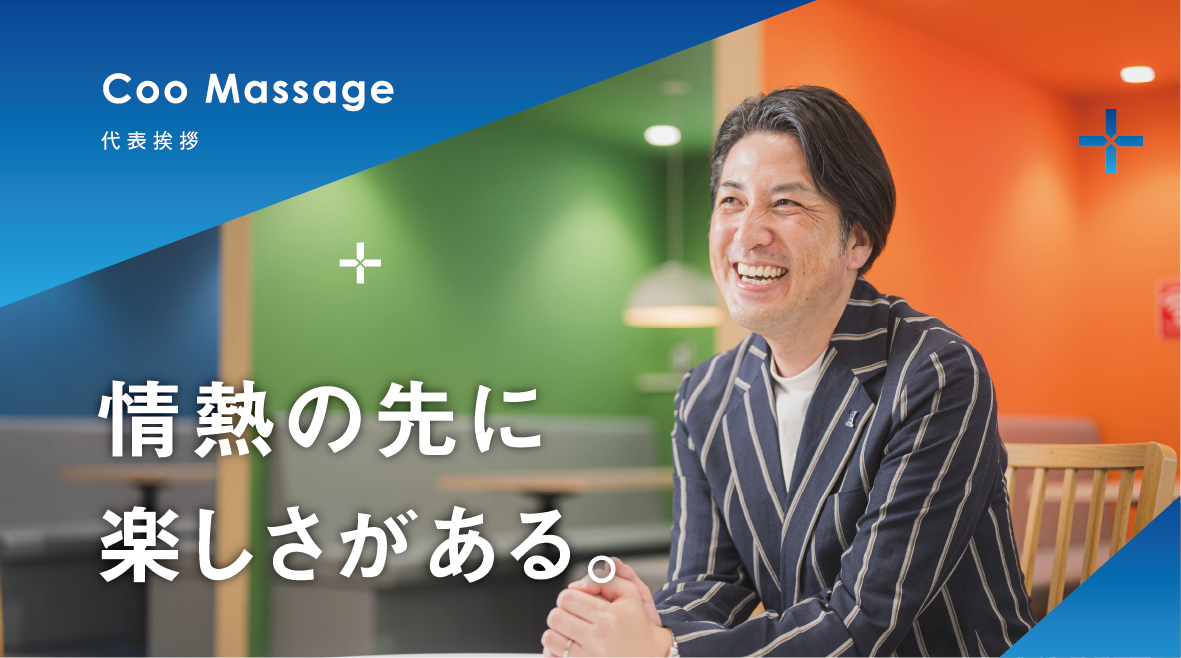 Coo Message 代表挨拶  情熱の先に楽しさがある