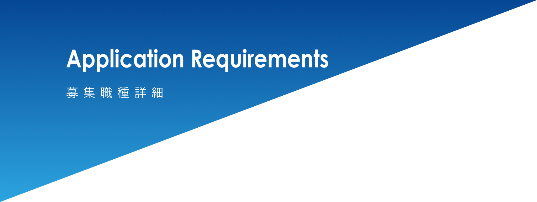 見出し：Application Requirements 募集要項