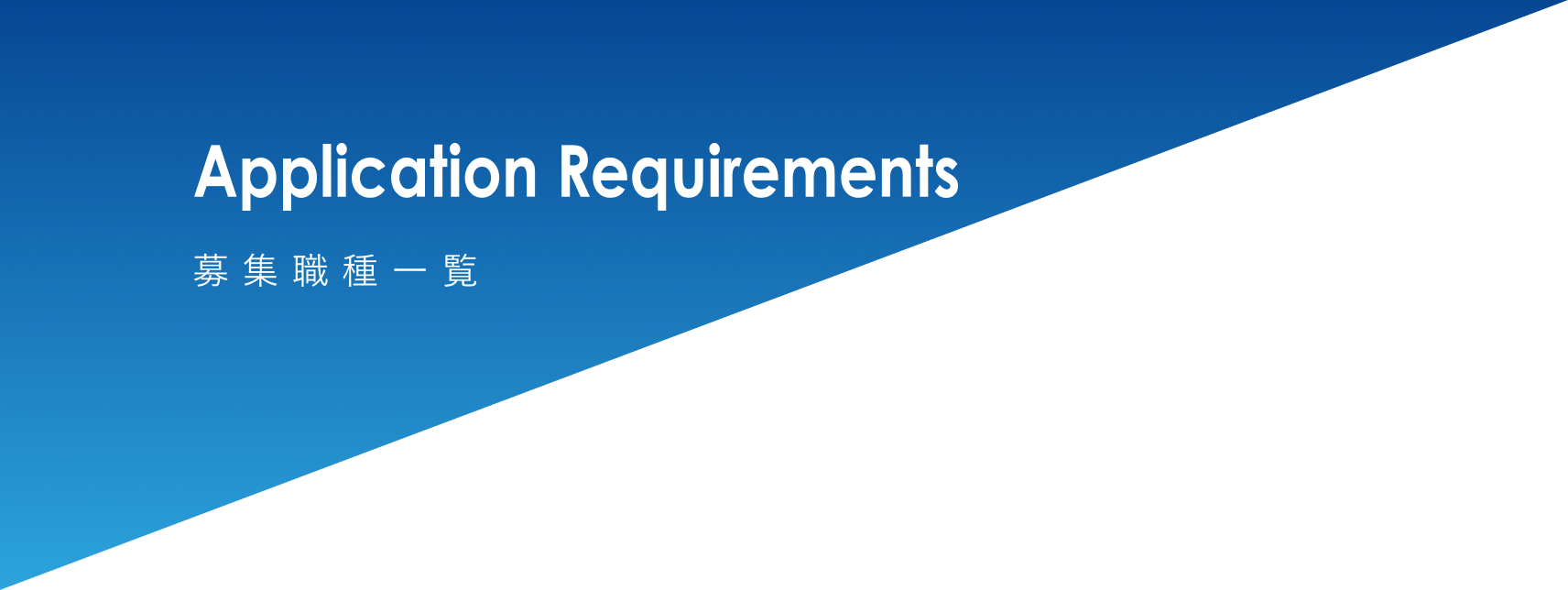 見出し：Application Requirements 募集要項