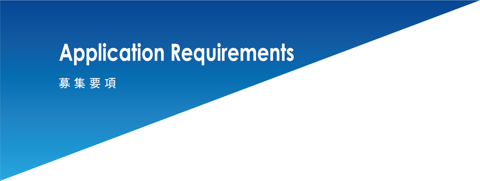 見出し：Application Requirements 募集要項