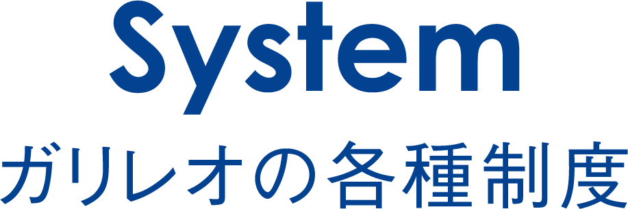 見出し：System ガリレオの各種制度